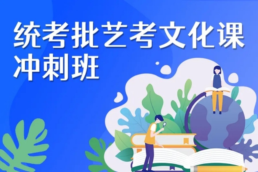 济南艺术生文化课集训学校排名前三榜单公布.jpg 济南艺术生文化课集训学校排名前三榜单公布.jpg