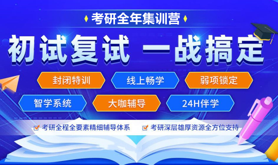 24届考研全年辅导集训营 24届考研全年辅导集训营