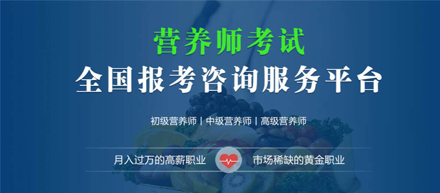国内10大公共营养师培训机构排名名单梳理 国内10大公共营养师培训机构排名名单梳理