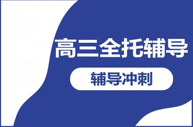 新乡高三高考辅导班排名top3推荐 新乡高三高考辅导班排名top3推荐