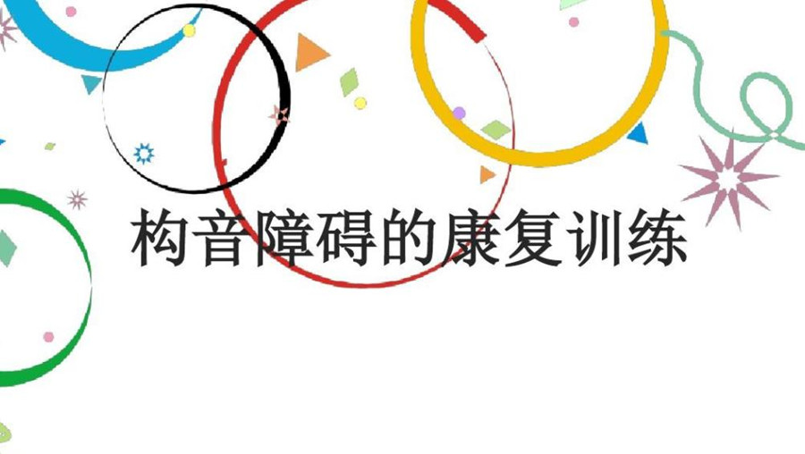 湖南长沙语言构音障碍康复机构