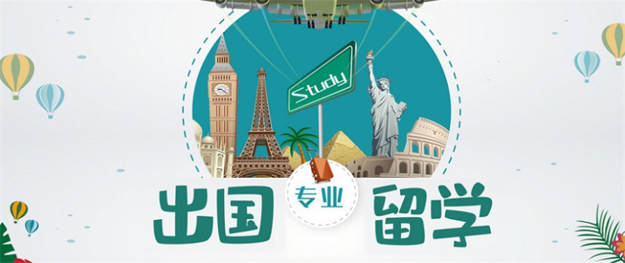 广州十大正规出国留学中介机构排名已出炉 广州十大正规出国留学中介机构排名已出炉