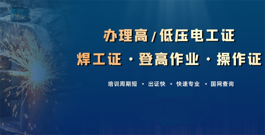 国内排名好的特种作业考证培训机构一览表-排名前十推荐