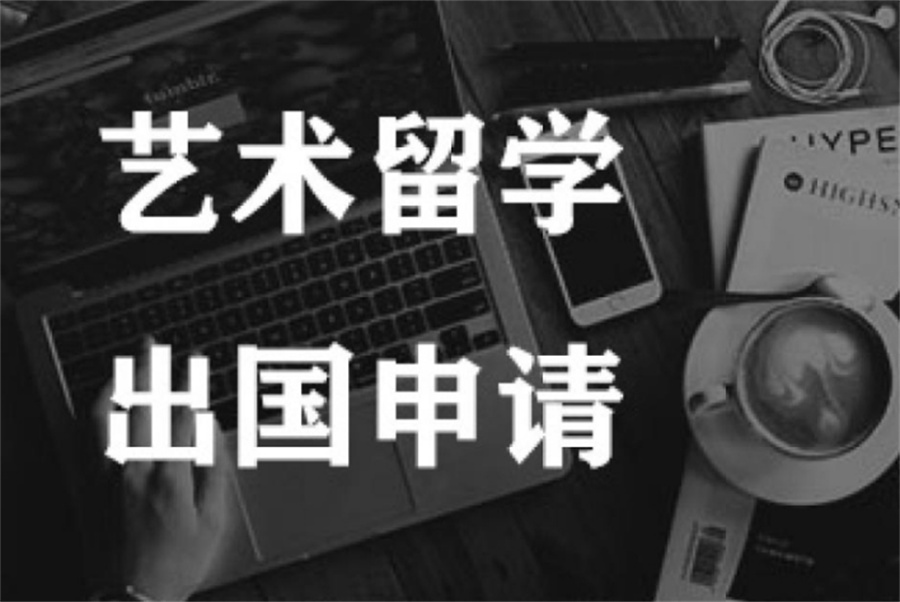 沈阳十大艺术留学中介一览表-艺术留学机构排名榜 沈阳十大艺术留学中介一览表-艺术留学机构排名榜