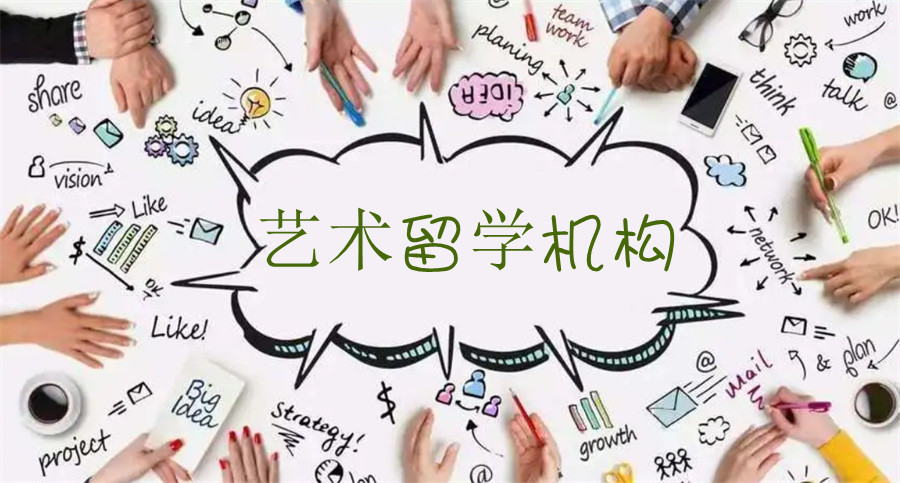 沈阳十大艺术留学中介一览表 沈阳十大艺术留学中介一览表