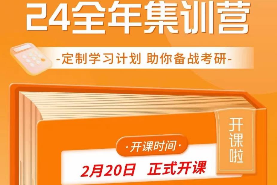 考研集训营 考研集训营