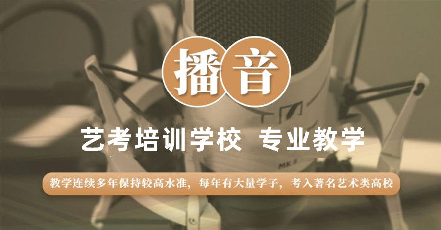 1十大西安市长安区播音艺考培训班排名榜