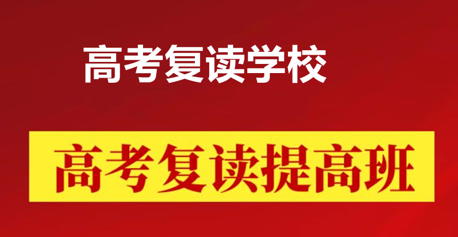 江苏南通高三高考复读学校排名TOP3汇总