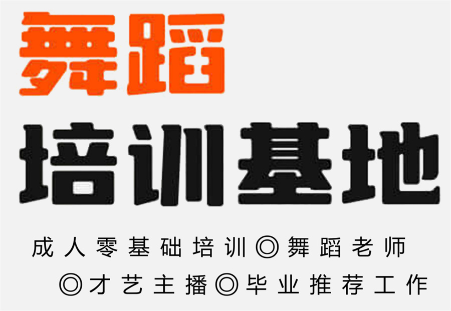 十大成人舞蹈培训机构排名榜-爵士舞舞蹈教练培训学校
