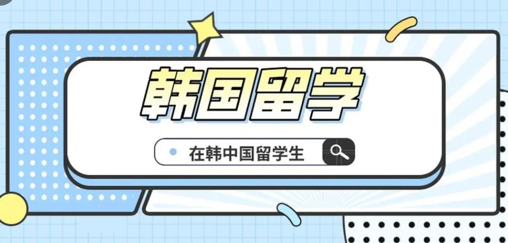 韩国留学中介机构10大排名整理 韩国留学中介机构10大排名整理