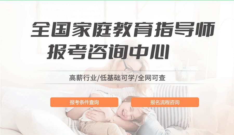 国内十大家庭教育指导师考证培训机构排名榜 国内十大家庭教育指导师考证培训机构排名榜