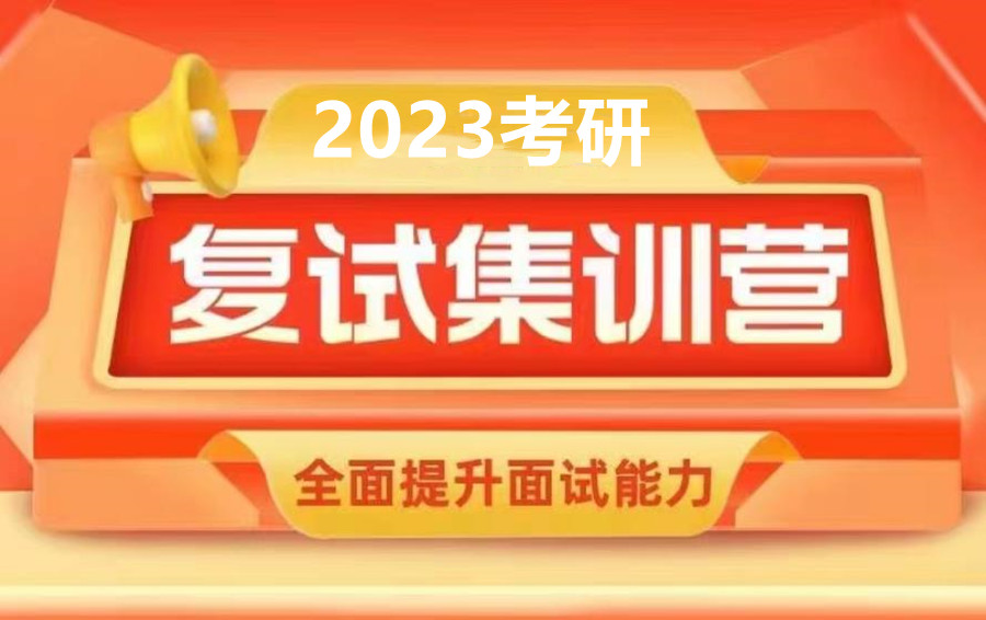温州考研复试培训班哪家好