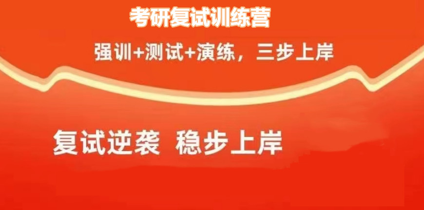 考研复试培训班哪家好
