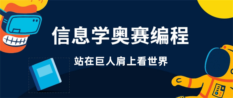 5大值得信赖的信息学奥赛C++课程培训机构排名梳理 5大值得信赖的信息学奥赛C++课程培训机构排名梳理