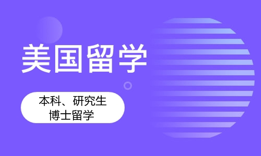 广州美国本科留学申请规划机构有哪些