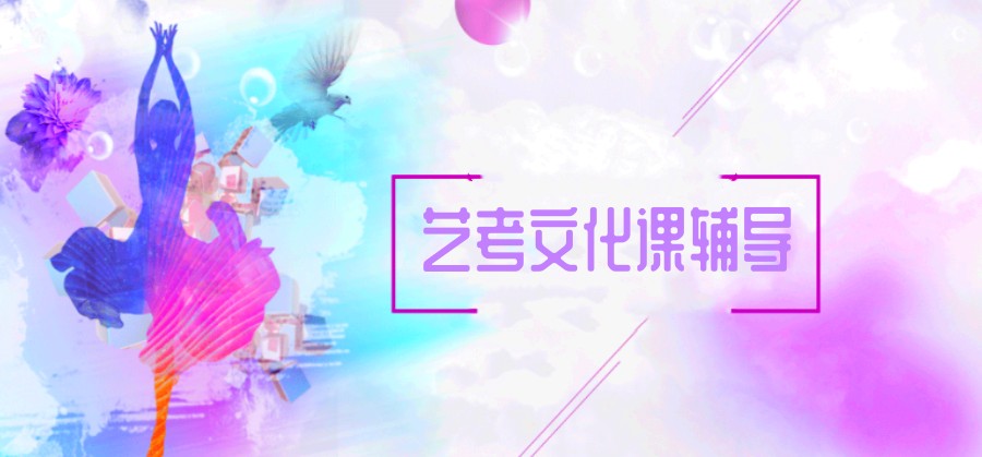 三大济南小班制艺考生文化课全托班排名汇总.jpg 三大济南小班制艺考生文化课全托班排名汇总.jpg