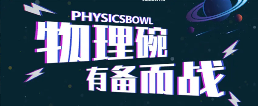 物理碗国际竞赛辅导机构排名前十-国际物理竞赛培训班 物理碗国际竞赛辅导机构排名前十-国际物理竞赛培训班