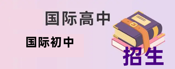 广东广州口碑不错的国际高中学校排名top3