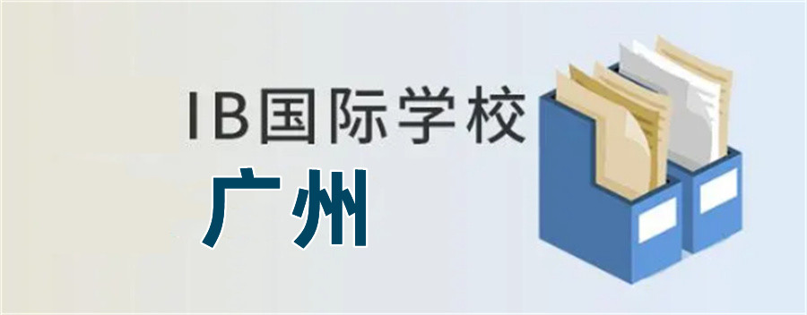 广东广州口碑不错的国际高中学校排名top3