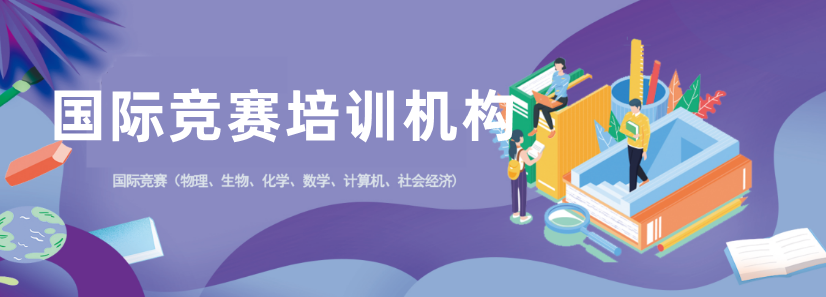 物理国际竞赛培训机构 物理国际竞赛培训机构