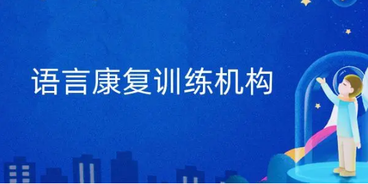 厦门翔安区语言障碍矫正训练机构排名top10-儿童语言康复中心 厦门翔安区语言障碍矫正训练机构排名top10-儿童语言康复中心