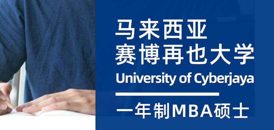 马来西亚赛柏再也大学一年制MBA硕士费用2023已更新