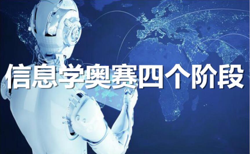 c++信息学奥赛培训机构 c++信息学奥赛培训机构