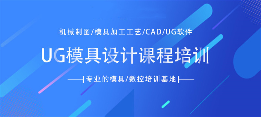 国内ug模具设计培训机构排名top3-数控自动化编程培训机构