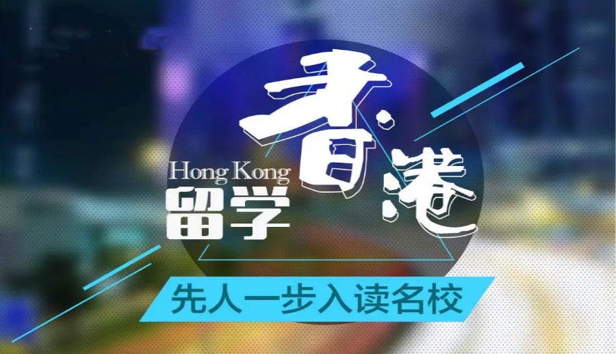 国内十大办理香港留学中介机构名单公布