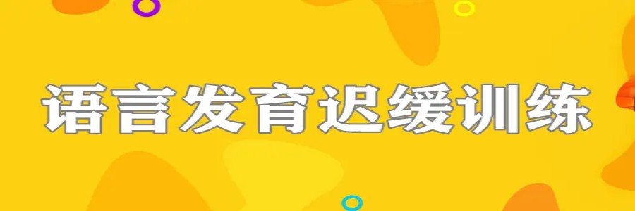 语言康复训练机构