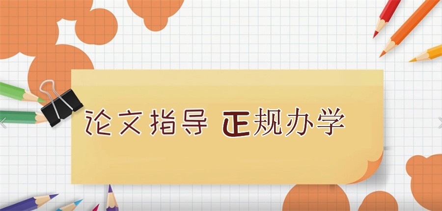 国内人气高的论文指导机构排名前十推荐 国内人气高的论文指导机构排名前十推荐
