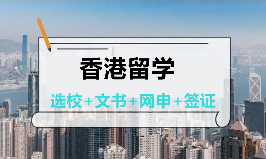 盘点十大擅长香港留学的中介机构推荐名单 盘点十大擅长香港留学的中介机构推荐名单