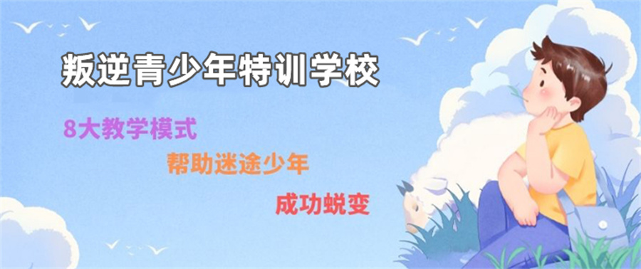 全封闭叛逆戒网瘾基地推荐