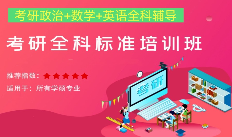 考研辅导班