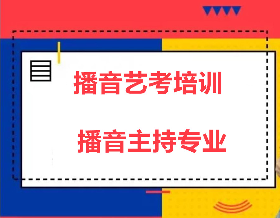 福建厦门播音主持艺考培训机构