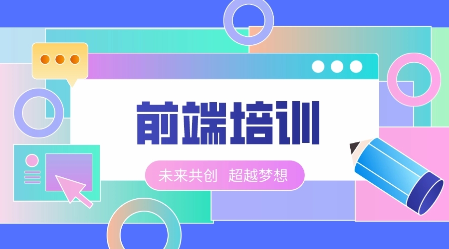 2023年十大前端培训机构排行榜 2023年十大前端培训机构排行榜