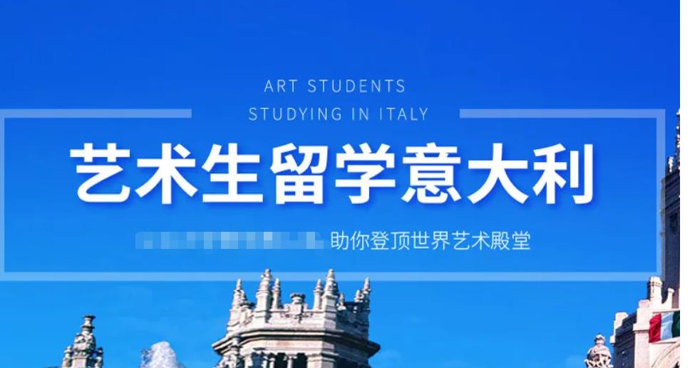 意大利艺术留学申请中介机构 意大利艺术留学申请中介机构