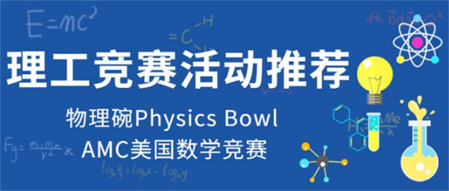 Physics Bowl物理奥林匹克竞赛辅导机构排名前三家-国际竞赛辅导机构 Physics Bowl物理奥林匹克竞赛辅导机构排名前三家-国际竞赛辅导机构