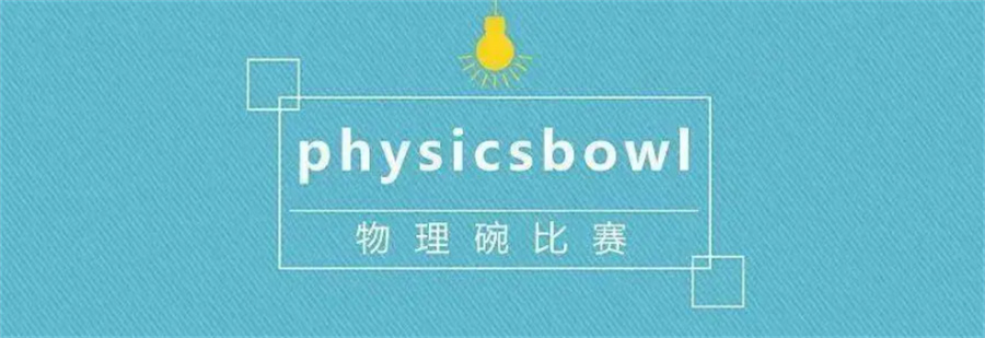 Physics Bowl物理奥林匹克竞赛辅导机构排名前三家 Physics Bowl物理奥林匹克竞赛辅导机构排名前三家