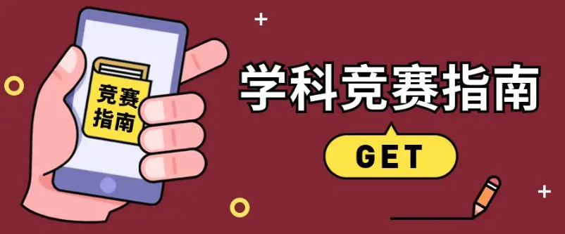 国际竞赛辅导机构 国际竞赛辅导机构