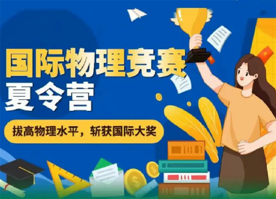 Physics Bowl物理奥林匹克竞赛辅导机构排名前三家-国际竞赛辅导机构 Physics Bowl物理奥林匹克竞赛辅导机构排名前三家-国际竞赛辅导机构