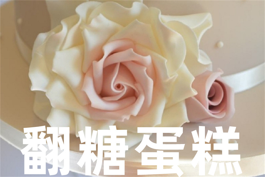 十大翻糖蛋糕培训机构排名