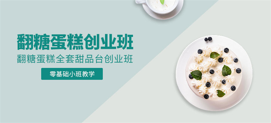 十大翻糖蛋糕培训机构排名-蛋糕西点师培训学校