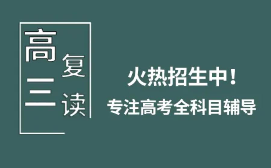 南通市民办高考复读培训学校排名前三推荐 南通市民办高考复读培训学校排名前三推荐