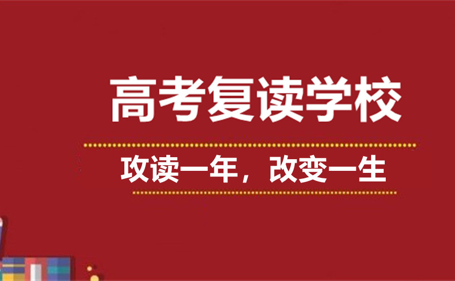 济南民办全日制高考复读学校排名TOP5名单汇总.jpg 济南民办全日制高考复读学校排名TOP5名单汇总.jpg