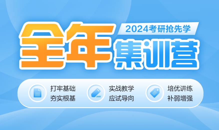 考研全年集训营