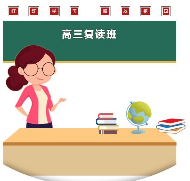 内蒙古高考复读班哪个好.jpg 内蒙古高考复读班哪个好.jpg
