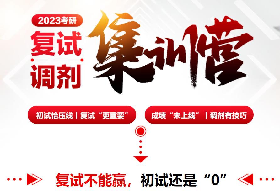 考研复试调剂集训营