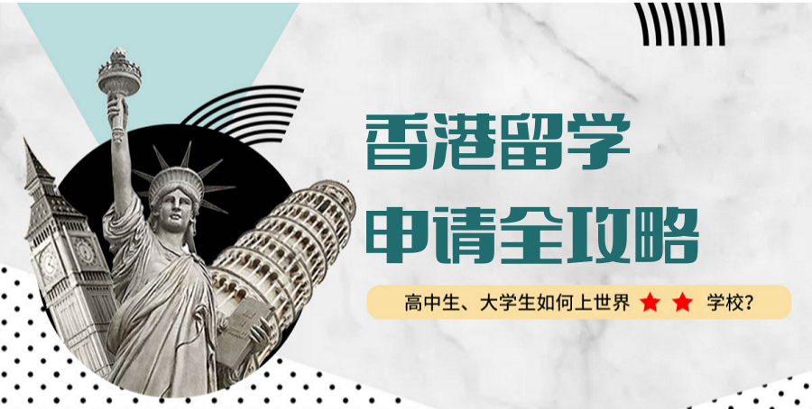 国内十大香港留学择校规划中介机构排行榜一览