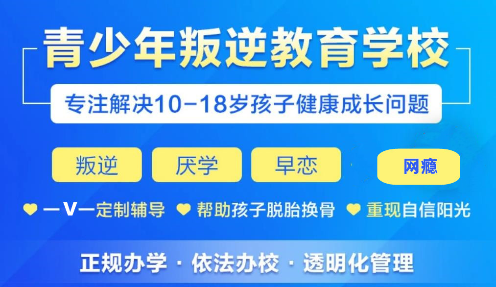 上海排名前三的叛逆孩子封闭管教学校名单一览表